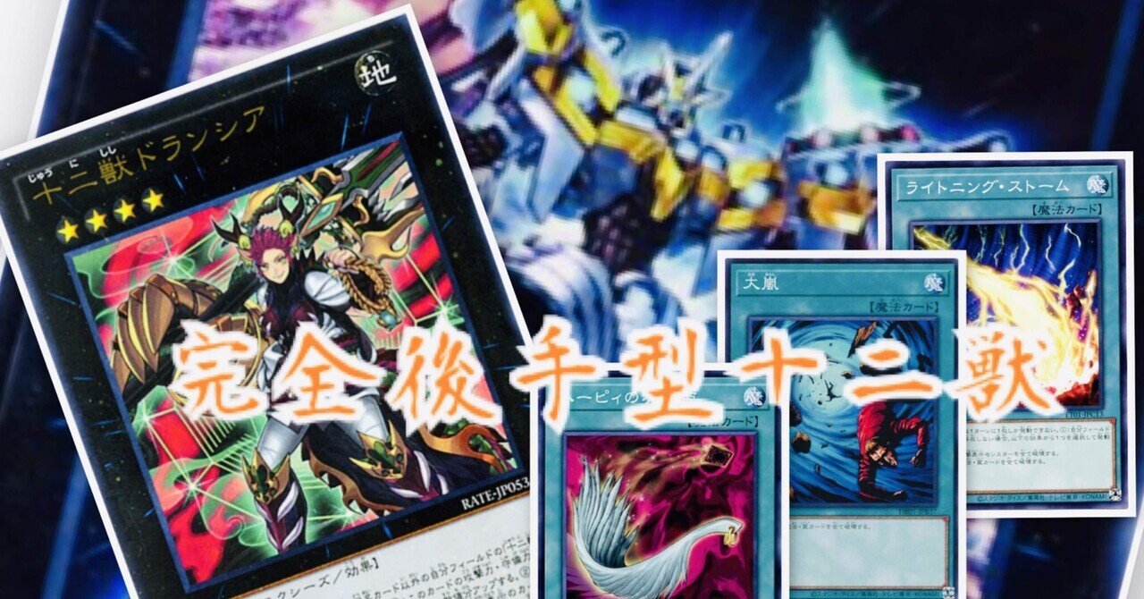 遊戯王/全編無料】CSで「完全後手型十二獣」を使ったお話|きり 遊戯王/全編無料】CSで「完全後手型十二獣」を使ったお話|きり