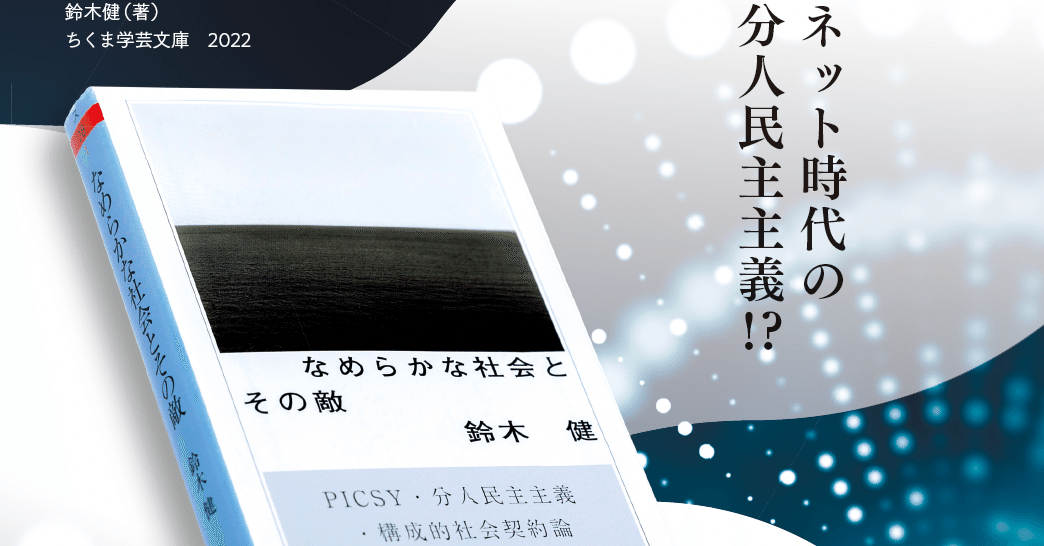 1人1票」はもう古い!? スマニュー共同創業者・鈴木健さん著『なめらか