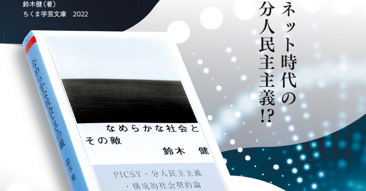 1人1票」はもう古い!? スマニュー共同創業者・鈴木健さん著