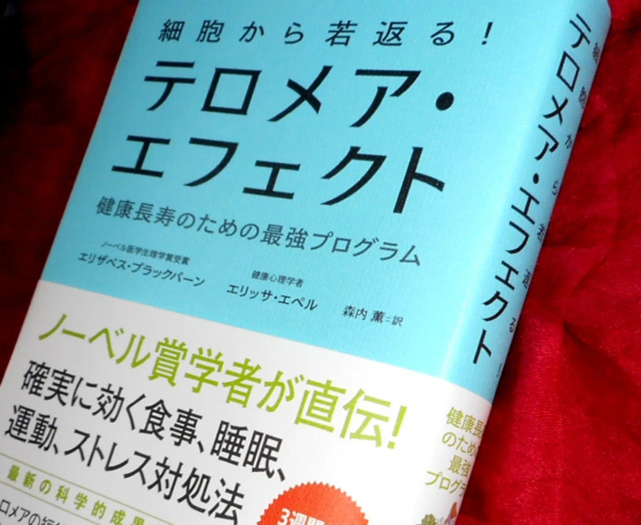 テロメア ストレス マインドフルネス 健康長寿のための テロメア エフェクト 塩川水秋 Note
