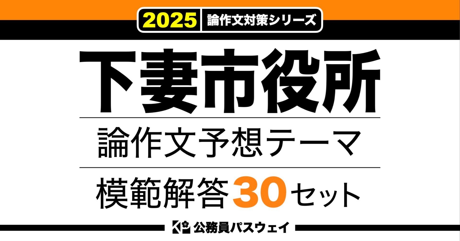 下妻市役所】論文予想テーマ模範解答30セット【作文・小論文対策