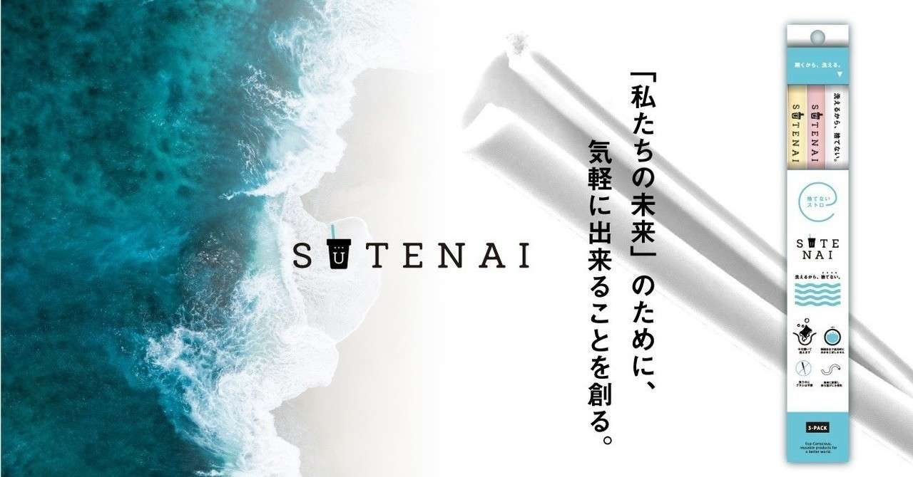 【持続可能な未来のために】SUTENAIが日本初※1の技術で脱プラスティックストローへ向かいます