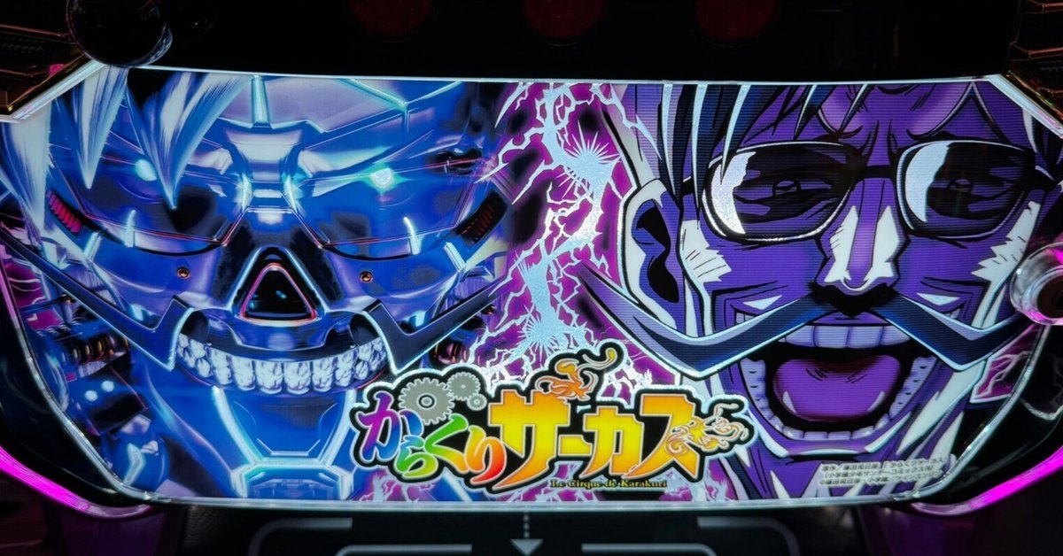 スマスロからくりサーカス　フェイレスパネル実機　⭕️簡易ユニット付⭕️ スマスロからくりサーカスフェイレスパネル実機⭕️簡易ユニット