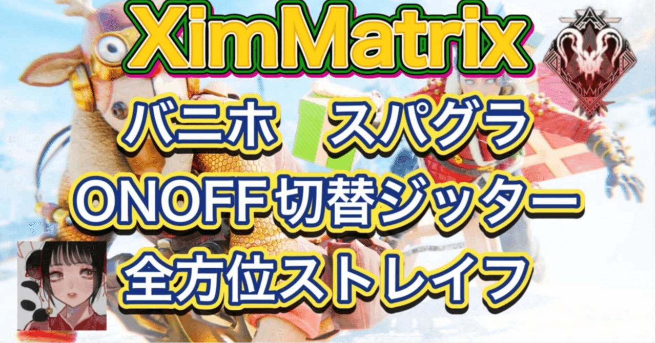 最強】XimMatrix フルセット 買うだけで即設定 簡単｜マッスル
