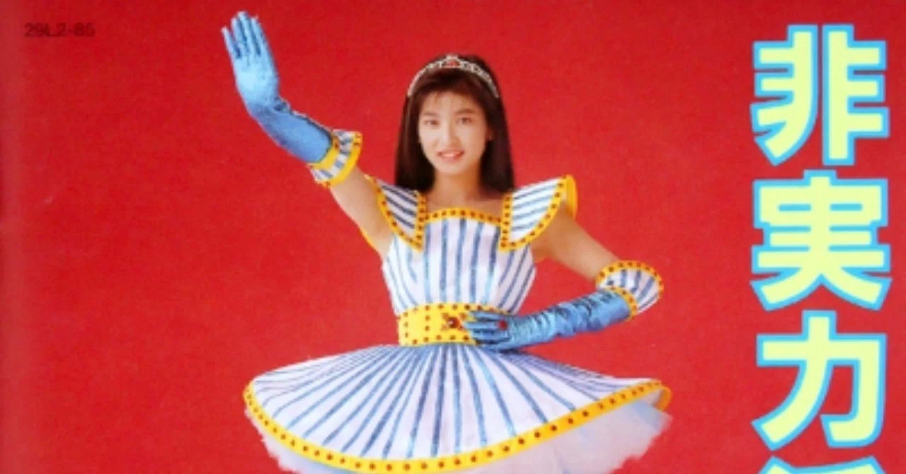 どこから出てくるのか不思議な歌詞:森高千里 - 非実力派宣言(1989年7 どこから出てくるのか不思議な歌詞:森高千里 - 非実力派宣言(1989年7