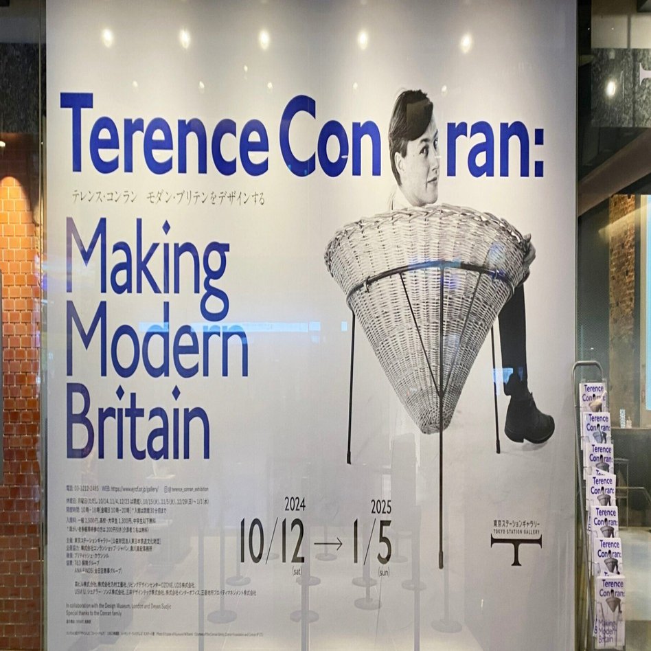 東京ステーションギャラリー】「テレンス・コンラン モダン・ブリテン