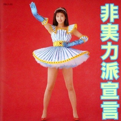 直筆サイン 森高千里 B2ポスター 17才 森高千里 B2ポスター2枚セット