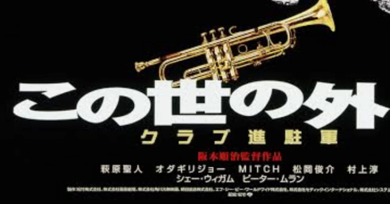 この世の外へ」クラブ進駐軍阪本順治監督｜Hirokazu Isato