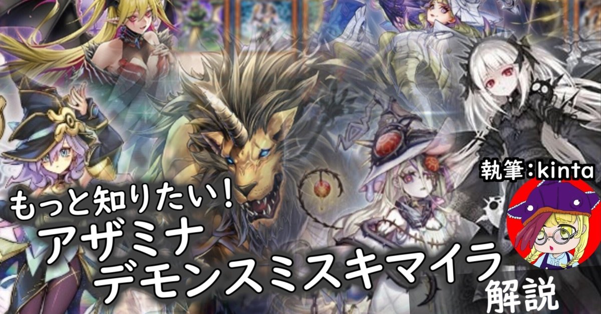 バーゲンで デッキ紹介】大会戦績5-1＆6-1！もっと知りたい！アザミナリ 遊戯王OCG デュエルモンスターズ