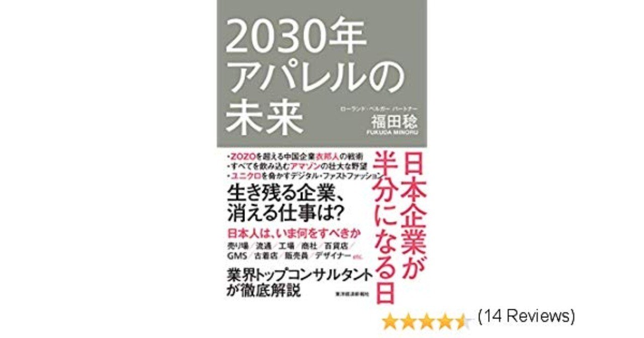 2030年アパレルの未来 要約 日本企業が半分になる日 石濱祐太郎 Yutaro Ishihama Note