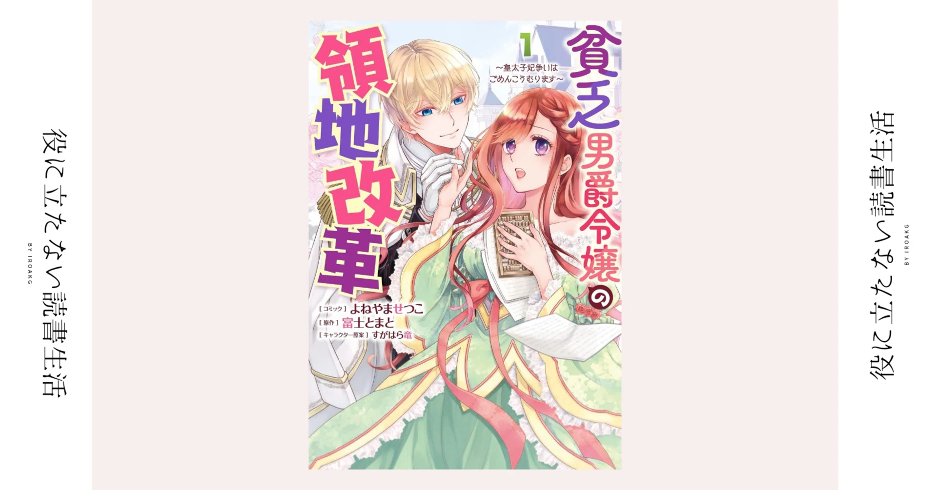 美人は本当に損だ｜漫画『貧乏男爵令嬢の領地改革～皇太子妃争いは