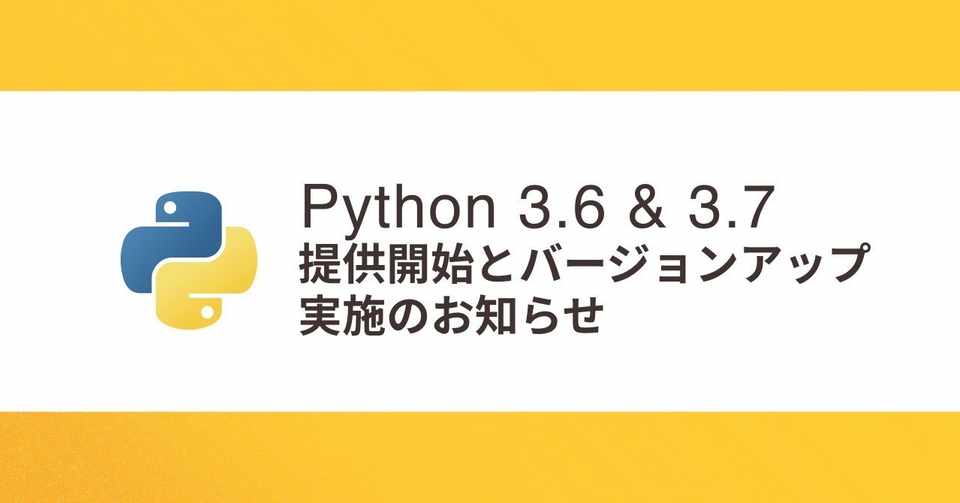 Python 3 6 3 7 提供開始とバージョンアップ実施のお知らせ ロリポップ マネージドクラウド Note
