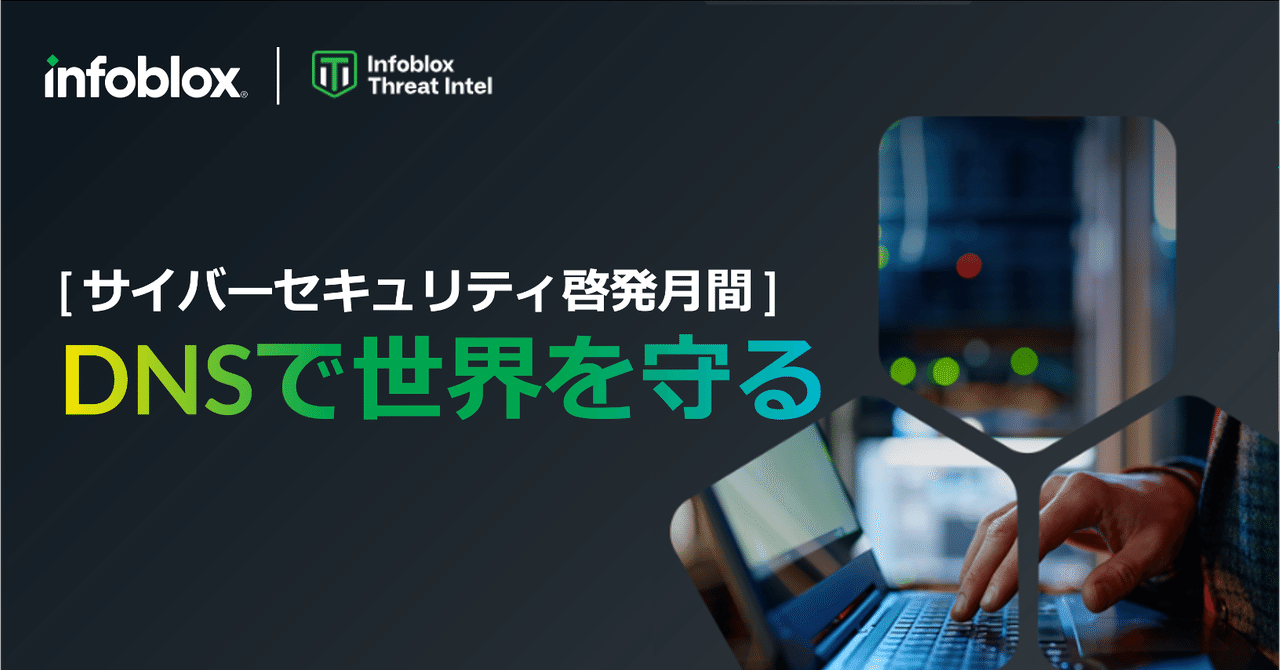 サイバーセキュリティ啓発月間] DNSで世界を守る｜Infoblox