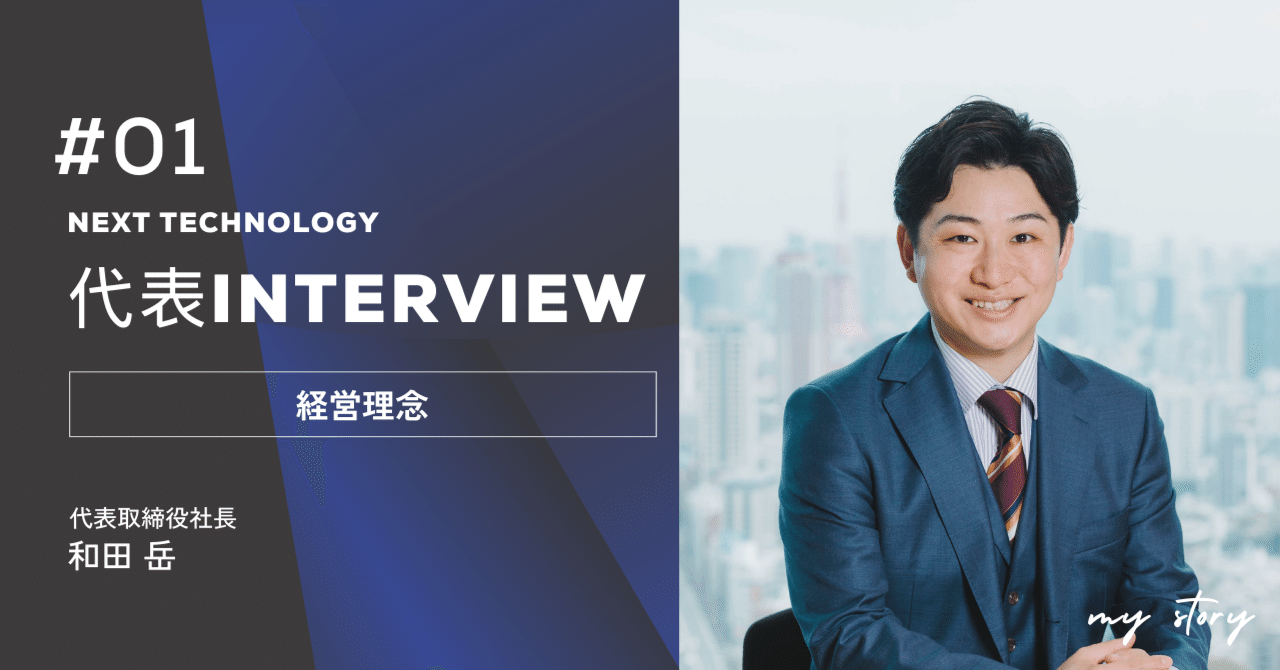 代表INTERVIEW #1】経営理念「人々に感動と笑顔を届ける」について