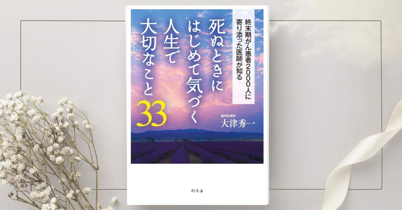 死ぬときにはじめて気づく人生で大切なこと33』大津 秀一｜本の