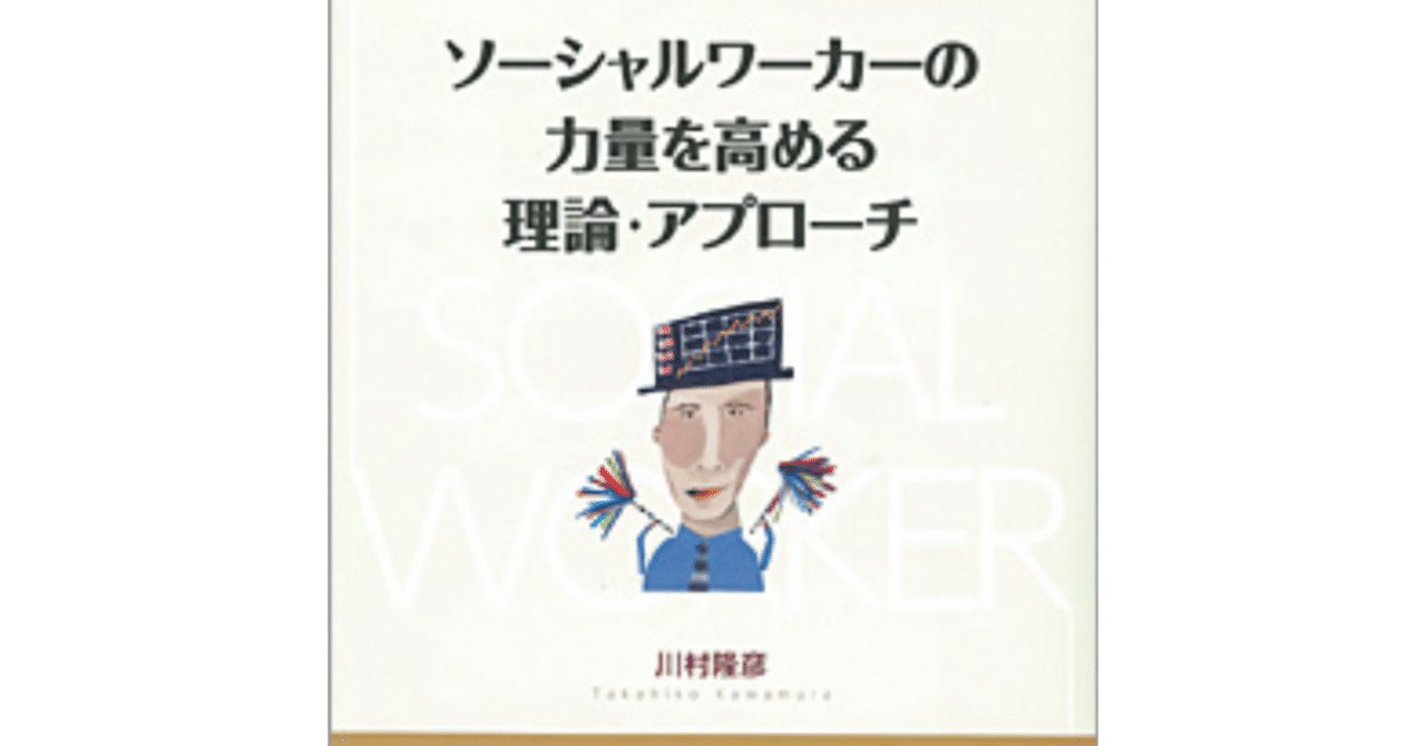 ソーシャルワーカーの力量を高める理論・アプローチ／川村 隆彦 Amazon.co.jp: ソーシャルワーカーの力量を高める理論