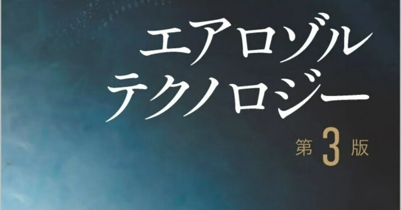 内容一部公開】バイブル「Aerosol Technology, 3rd Edition」待望の