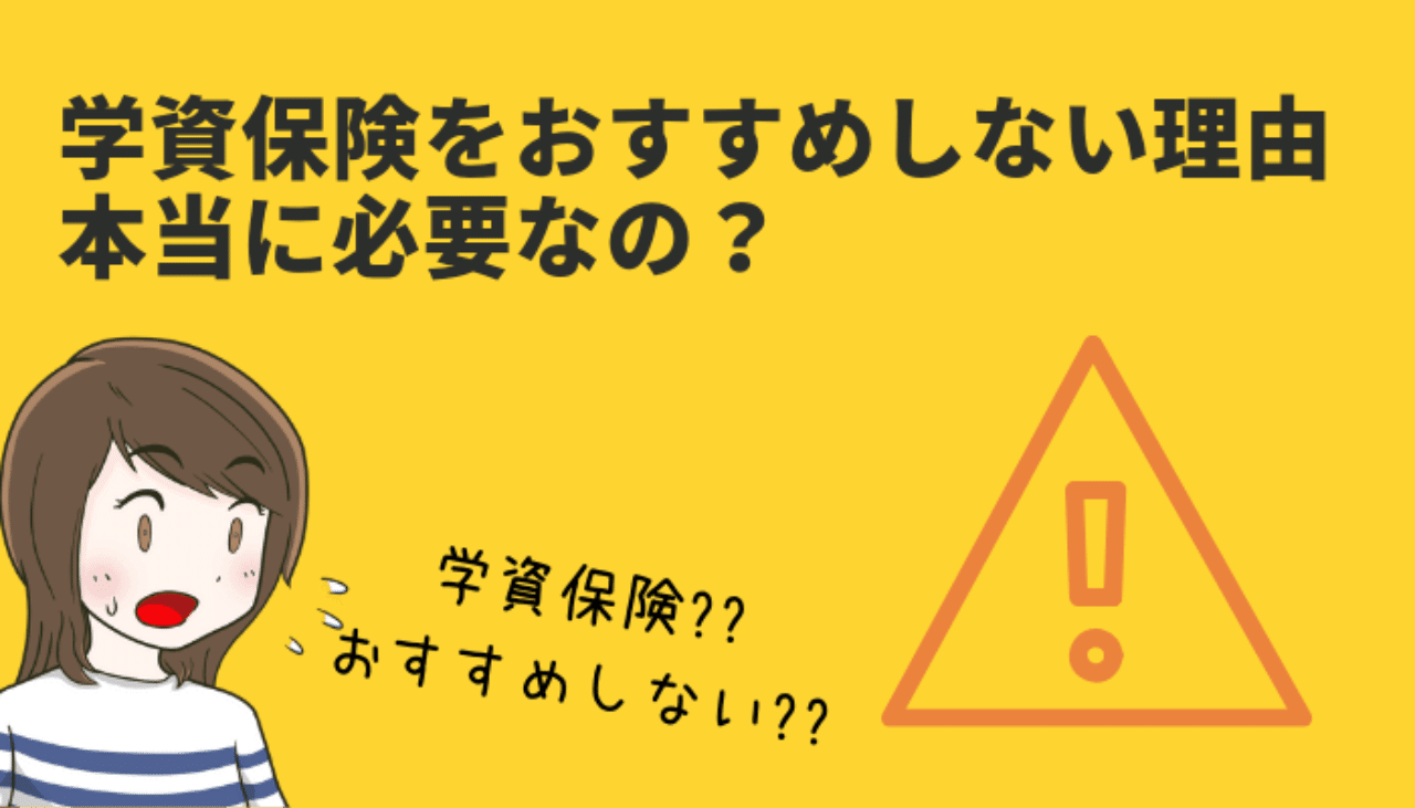 返戻率悪すぎ 学資保険をおすすめしない理由 それって本当に必要なの ノガミックス Note 返戻率悪すぎ 学資保険をおすすめしない理由 それって本当に必要なの ノガミックス Note