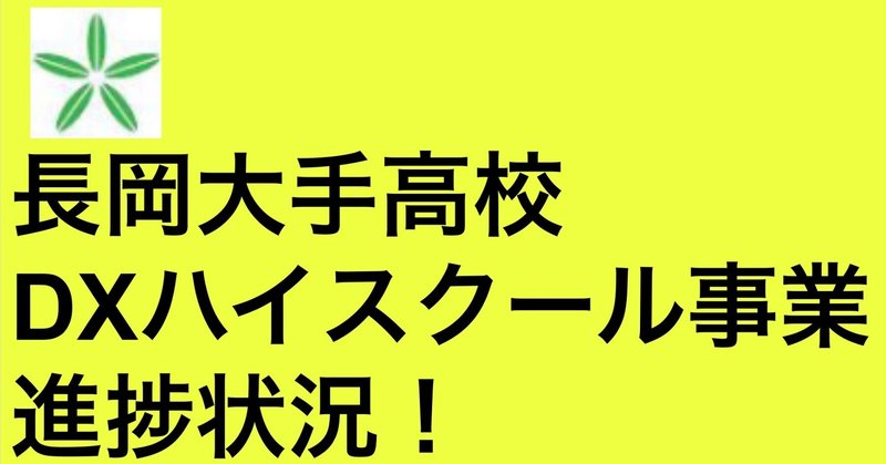 大手教頭note｜新潟県立長岡大手高等学校