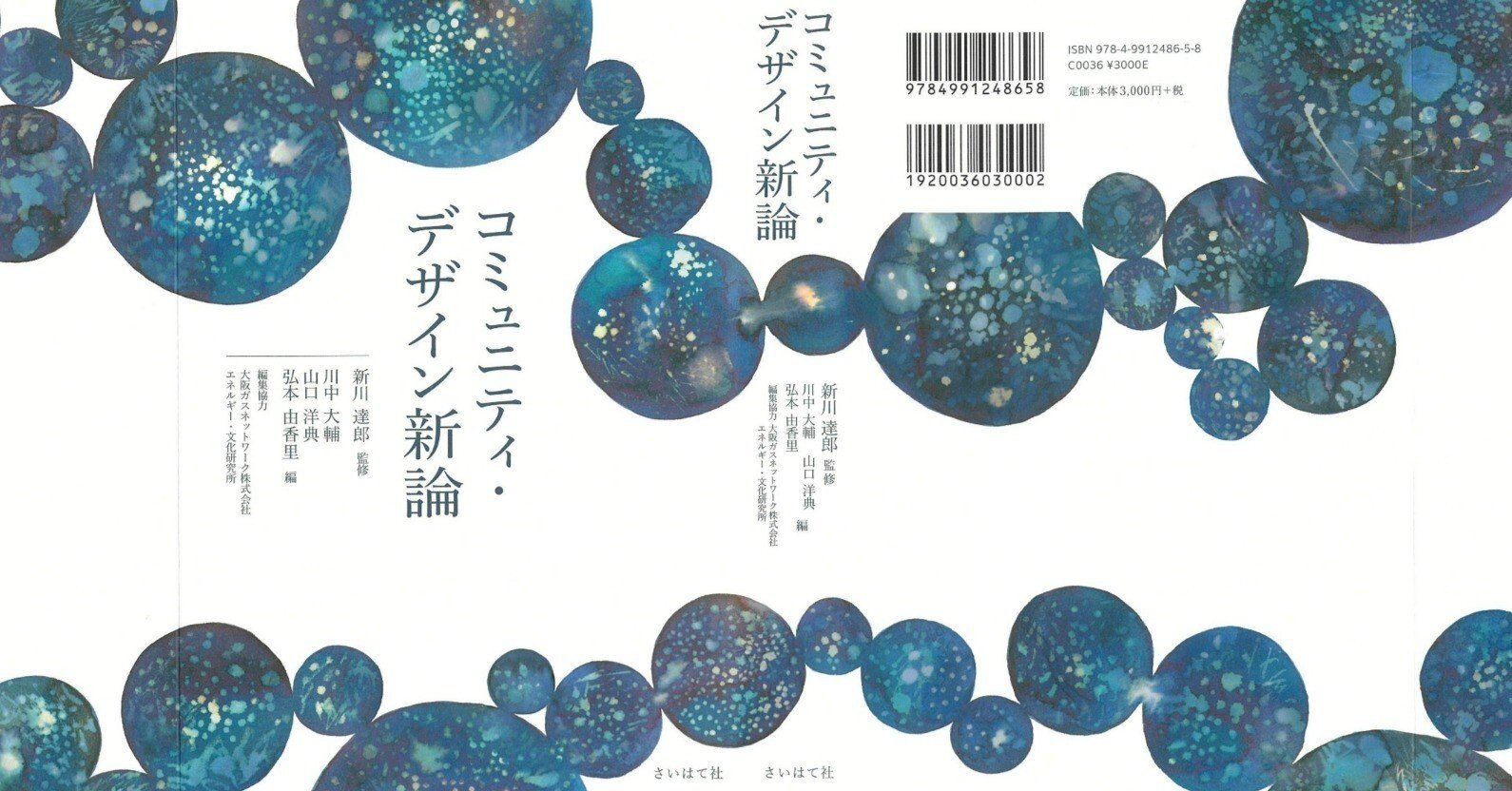 明日のコミュニティ・デザイン 書籍出版編】 分野を横断する