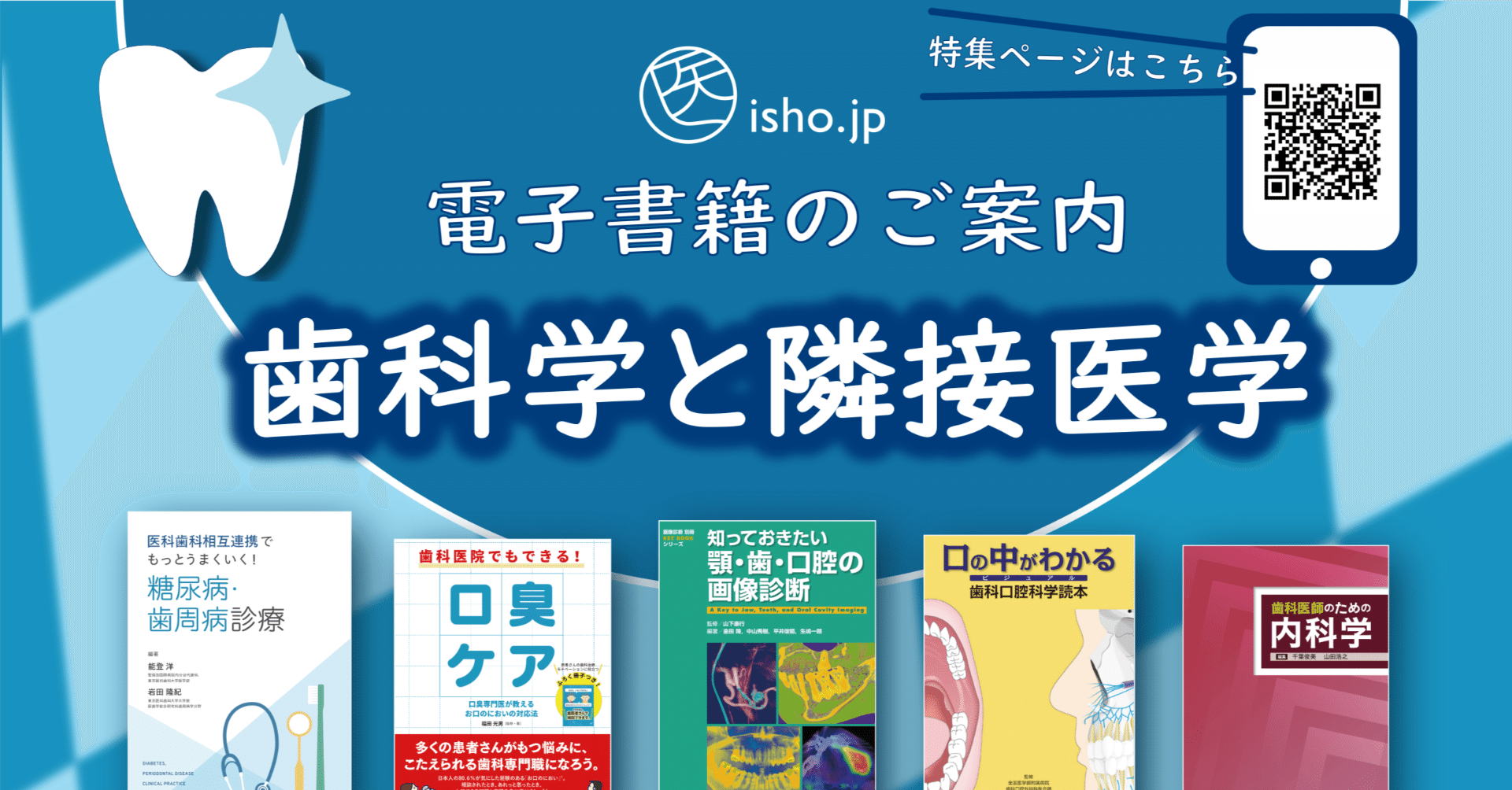 全身を診る歯科医のあなたへ電子書籍のご紹介『歯科学と隣接医学』特集