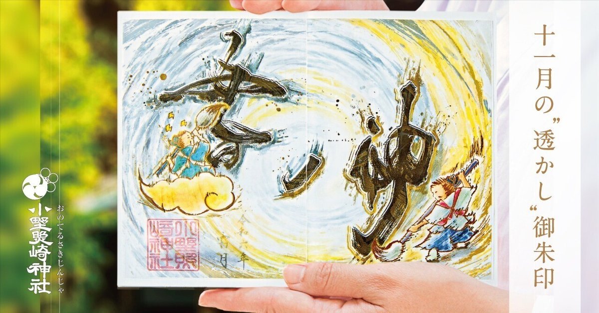 2024年冬【法人向けお歳暮】 ✨11月の“透かし”御朱印✨｜小野照崎神社 