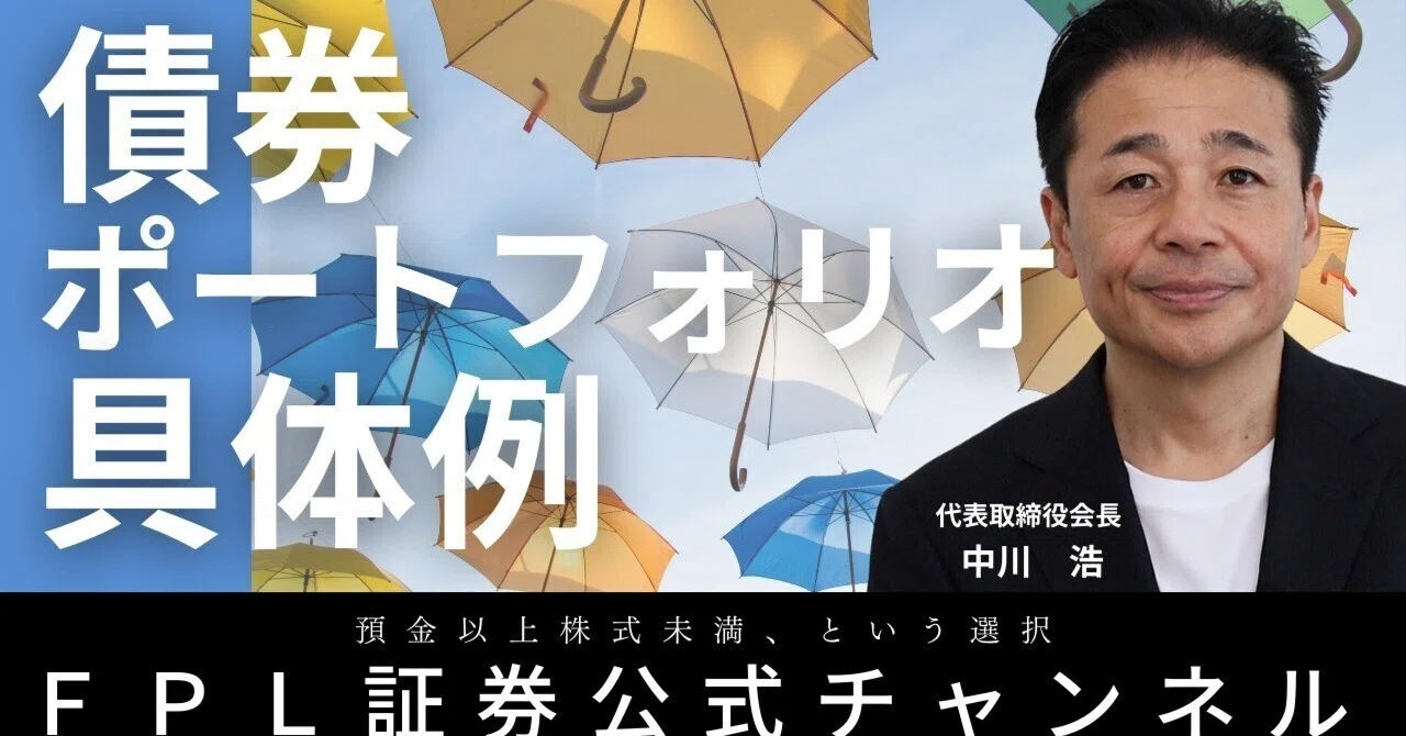 No.141 債券ポートフォリオ具体例｜FPL証券〈預金以上株式未満
