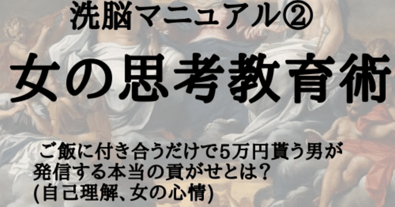 洗脳マニュアル ご飯に付き合うだけで5万貰う男が発信する 貢がせとは 自己理解 女の心情 一条さん Note