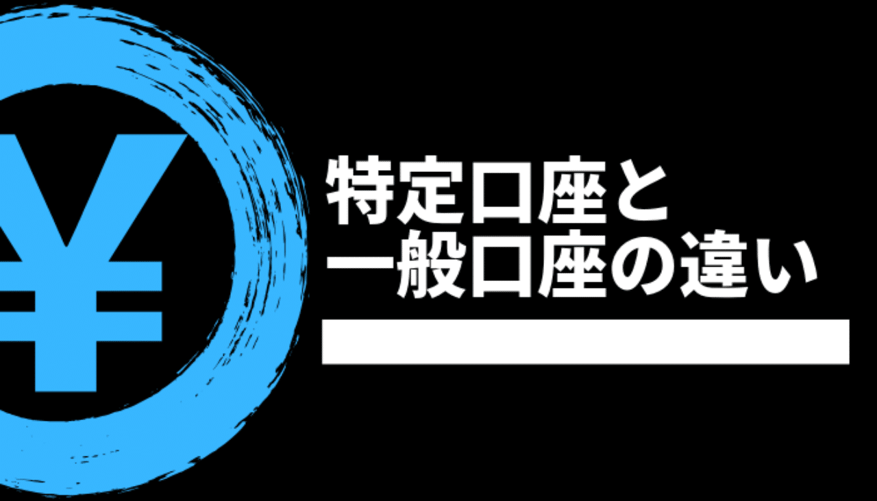 口座 と は 特定