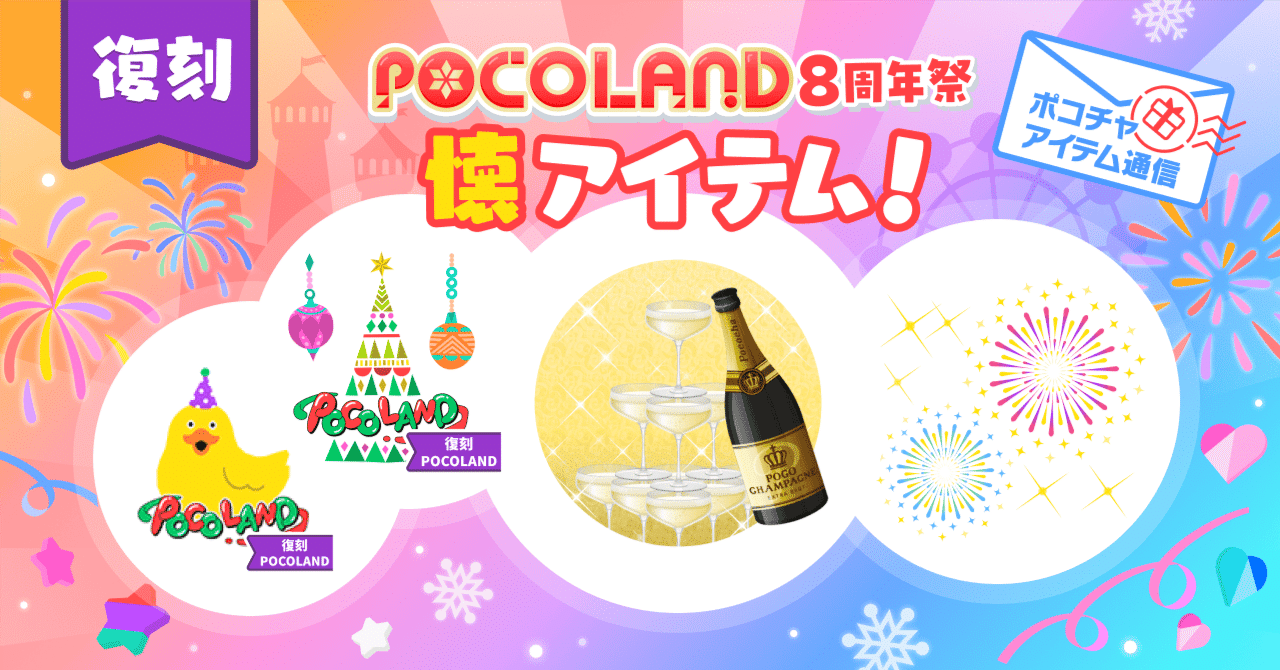 祝8周年！「懐アイテム」登場！＆人気のあのアイテムが