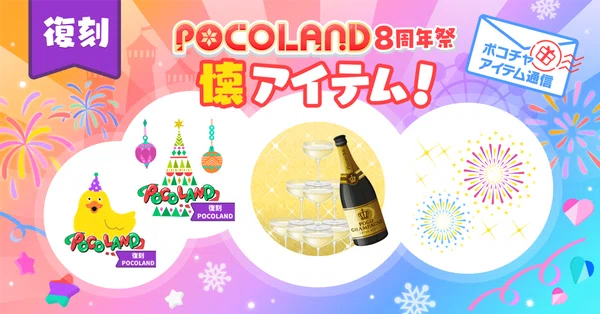 アイテム - ポコチャ｜Pococha(ポコチャ)公式