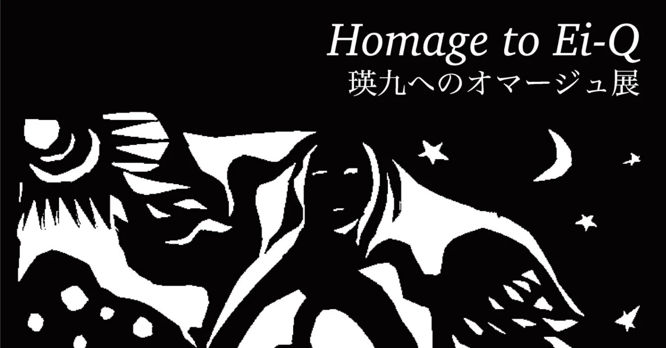 展覧会 2024】 瑛九へのオマージュ展 ＠柳沢画廊｜Shunya.Asami NOTE