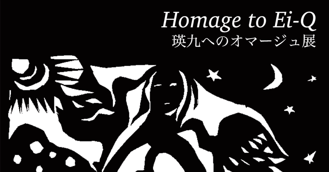 瑛九「前衛の先駆者　瑛九回顧展」ポスター、１９７０年…希少！ 展覧会 #17 瑛九—まなざしのその先に― @横須賀美術館