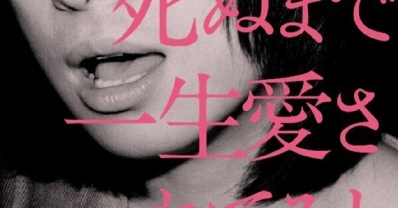 好きなアルバムその7 『死ぬまで一生愛されてると思ってたよ』｜ヤギタコ