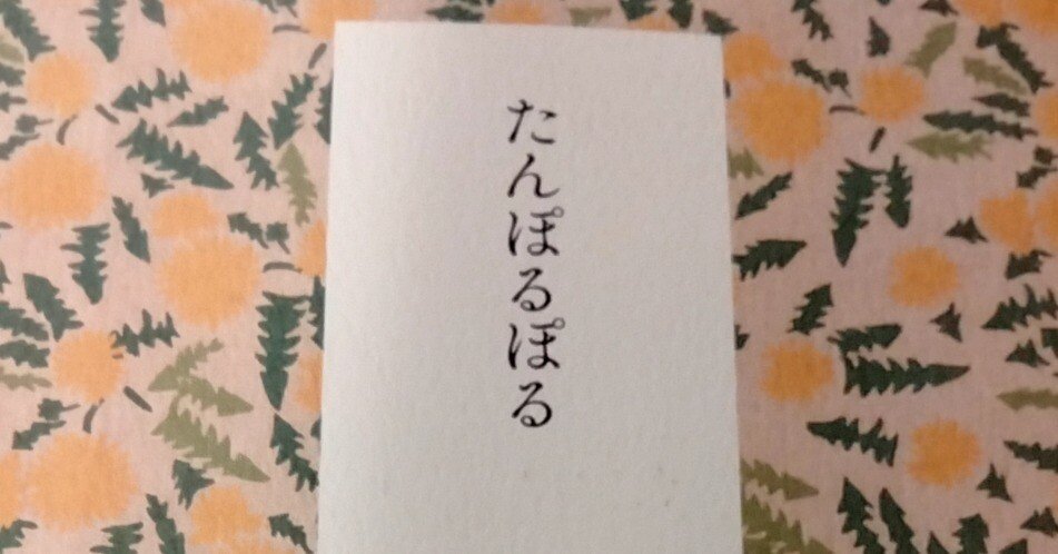 たんぽるぽる 雪舟えま(著) - 短歌研究社 | 版元ドットコム