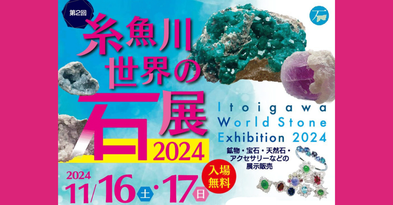 第2回 糸魚川 世界の石展｜いえかつ糸魚川 BLOG