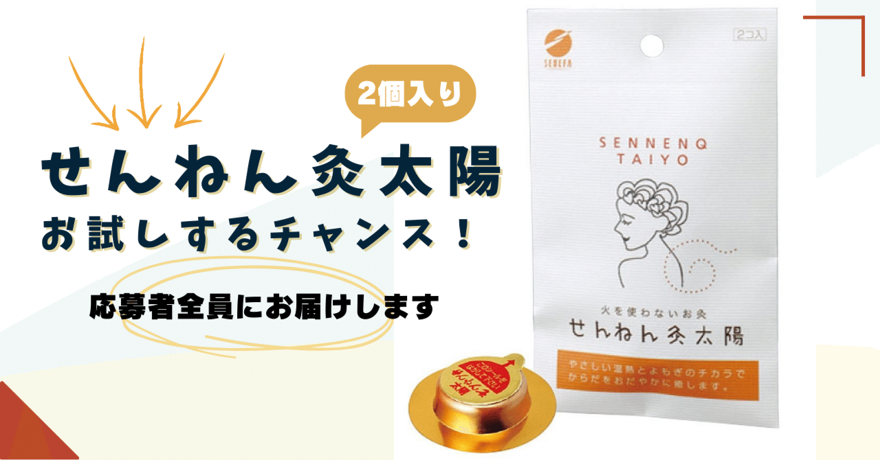 せんねん灸 太陽（2個入り）」を応募者全員に！ご自宅にお届けします
