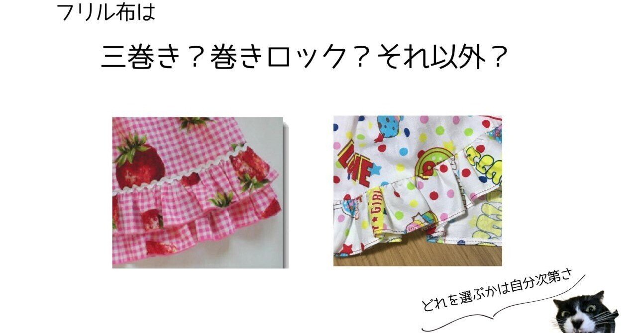 端処理 巻きロック仕上げ ロックミシン仕上げ 三つ折り仕上げ 巻き