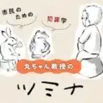 丸ちゃん教授のツミナハナシ～市民のための犯罪学～