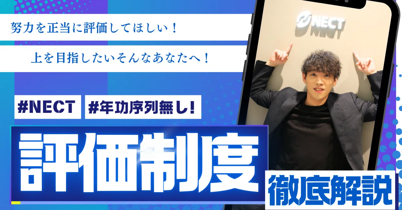 NECTの評価制度について徹底解説！｜早期のキャリアアップが目指せる仕組み｜【株式会社NECT】｜株式会社NECT 採用公式note