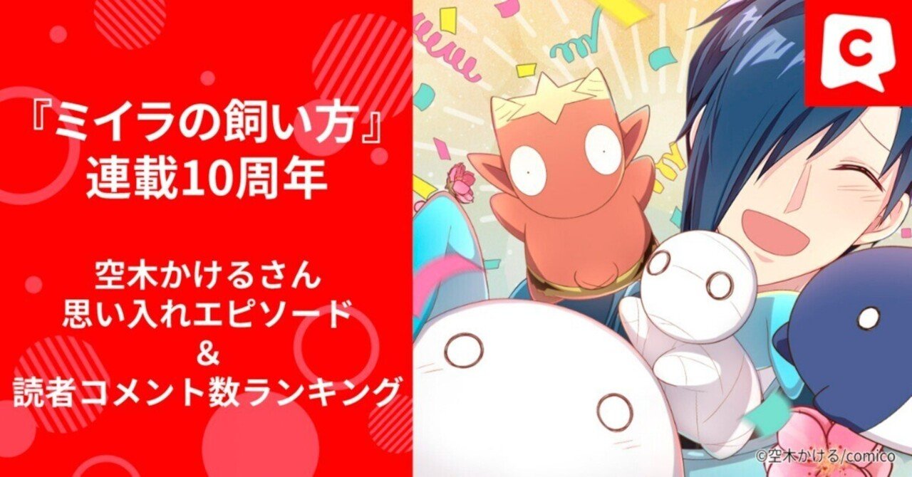 ミイラの飼い方』空木かけるさんの思い入れエピソード4選＆読者