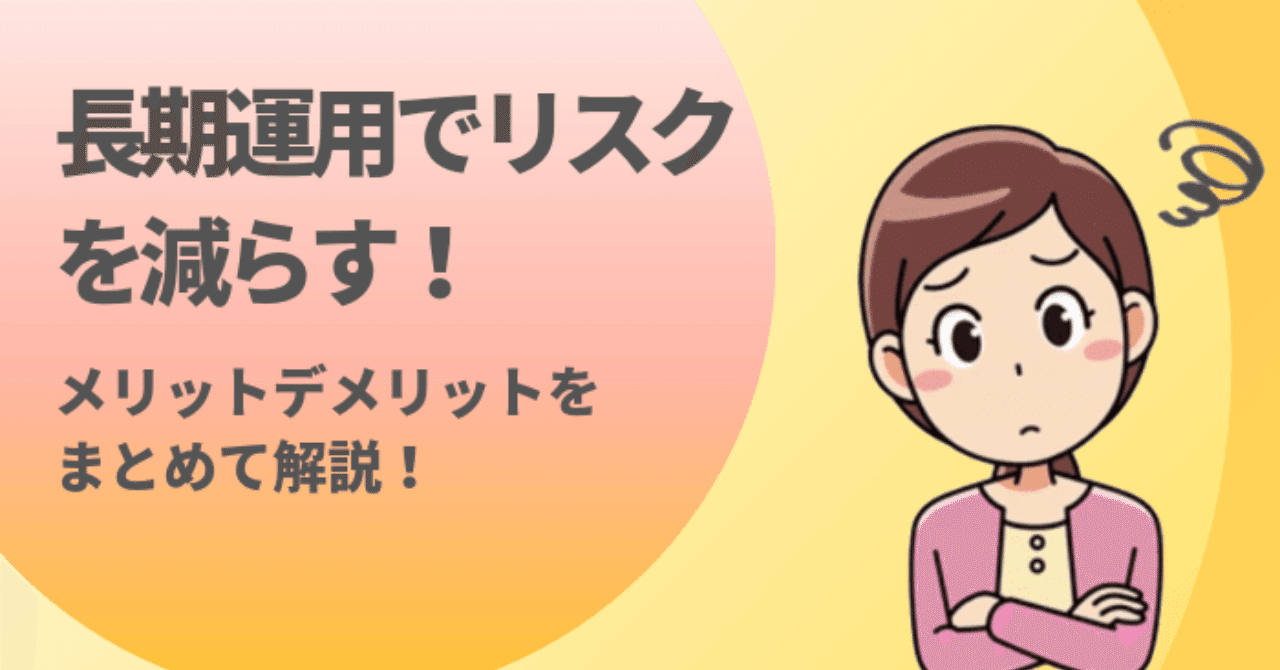投資の基本は長期運用でリスクを減らす！メリットデメリットをまとめて解説！｜ノギーhigh