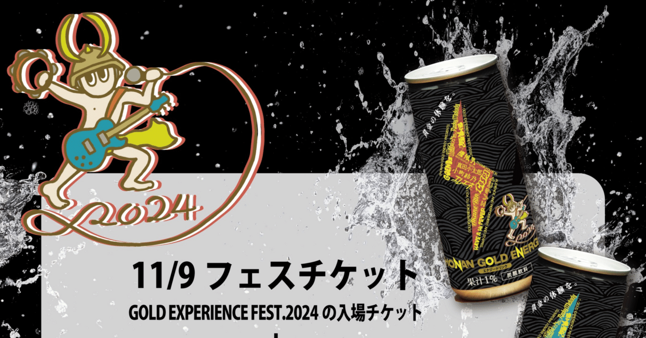 エナジーフェスチケット付GOLD EXPERIENE FEST.2024ラベルの湘南
