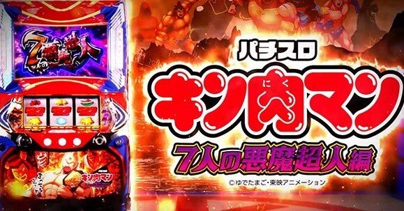 パチスロ実機　スマスロキン肉マン　7人の悪魔超人編 送料無料 セブンリーグ スマスロキン肉マン～7人の悪魔超人編～ 中古パチスロ
