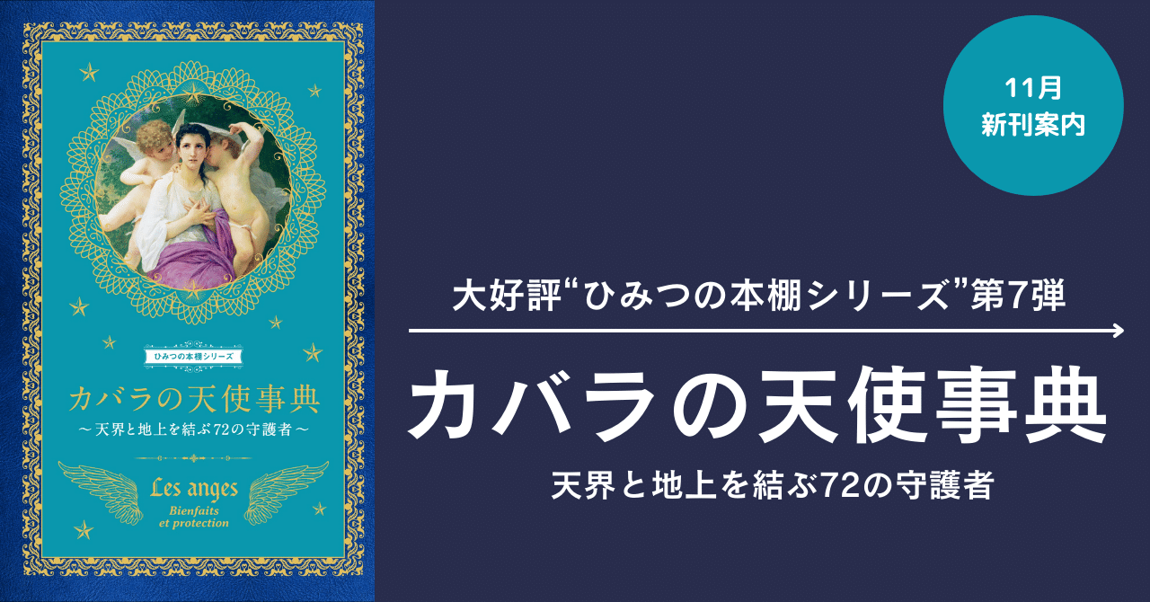 大好評“ひみつの本棚シリーズ”第7弾】守護天使から授かった自分の性格