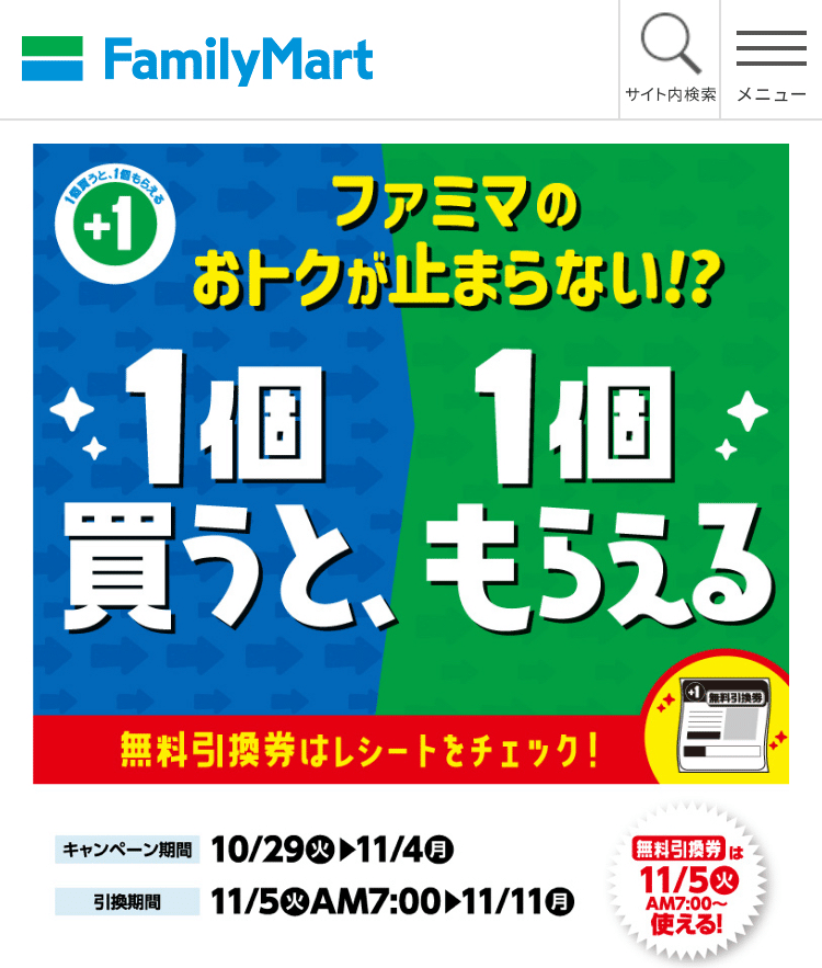 ファミマ】「1個買うと、1個もらえる」キャンペーン始まりました🎊｜ほ  