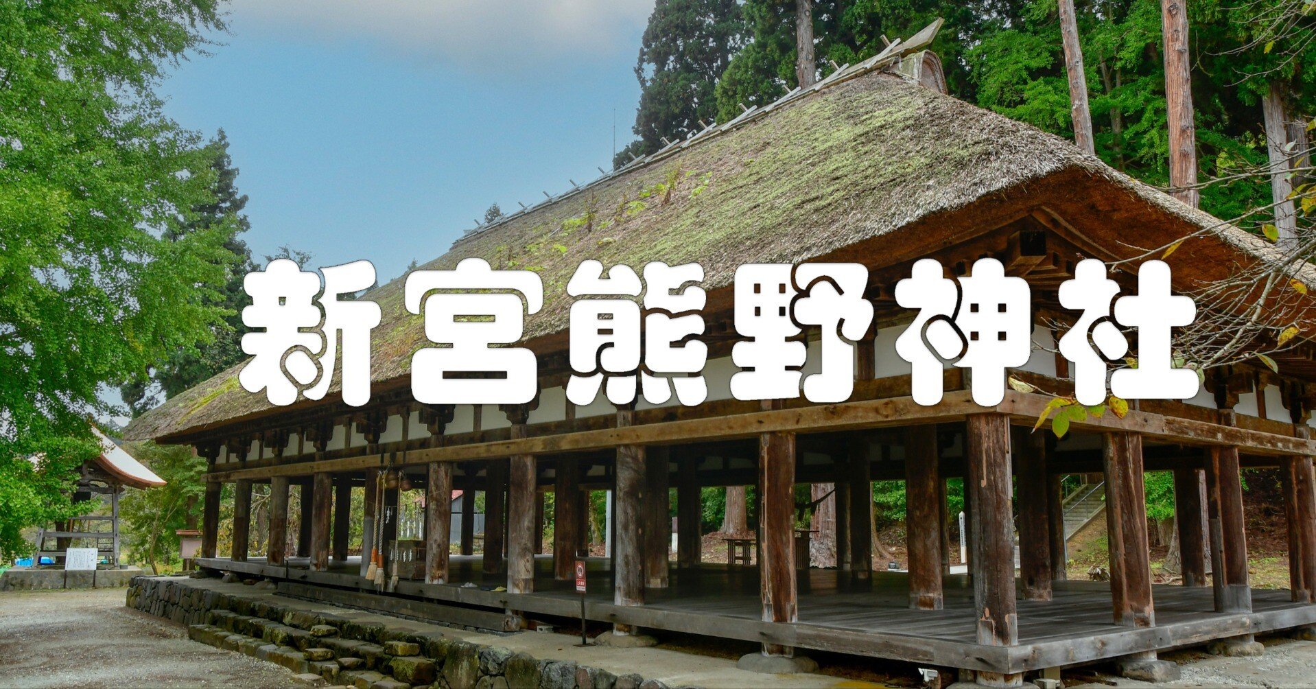 神社仏閣の風景（新宮熊野神社）｜taka