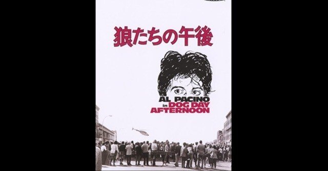 狼たちの午後〜社会的弱者からヒーロー扱いされた劇場型犯罪の始まり