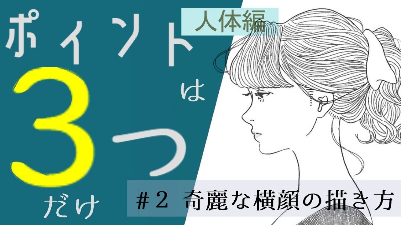 横顔のコツ ２ 奇麗な横顔の描き方 人体編 イラストlabo 能登ケイ Note