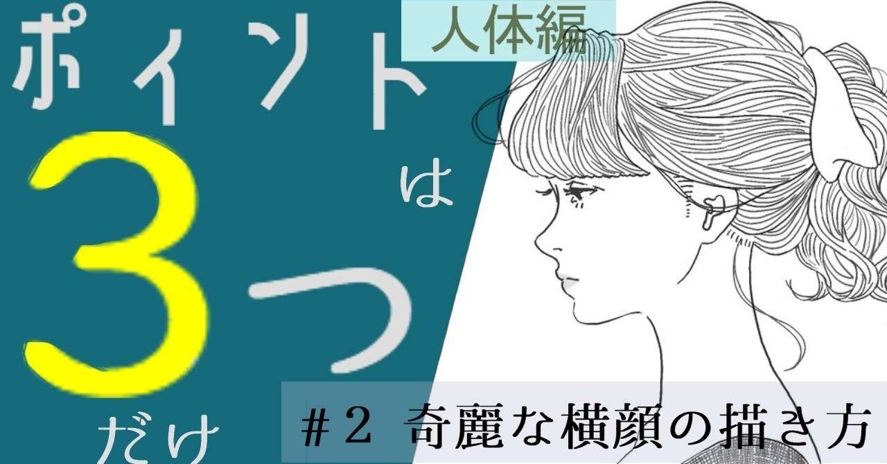 横顔のコツ 2 奇麗な横顔の描き方 人体編 イラストlabo 能登ケイ Note